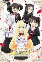 Джульетта из школы-интерната