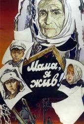 Мама, я жив!