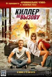 Киллер по вызову