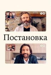 Постановка