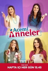 Неопытные мамы