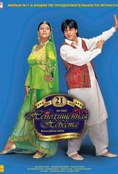 Непохищенная невеста