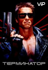 Терминатор