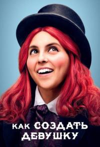 Как создать девушку