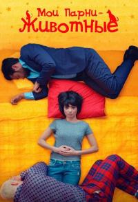 Мои парни - животные