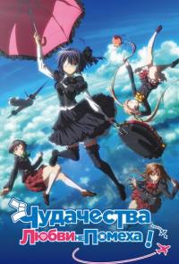 Чудачества любви не помеха! Положись на меня