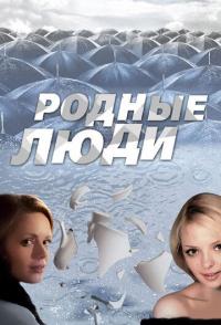 Родные люди