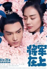 О, мой генерал