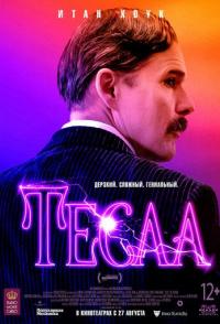 Тесла