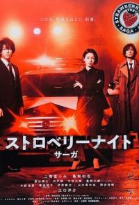 Ночь цвета клубники