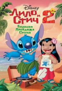 Лило и Стич 2: Большая проблема Стича