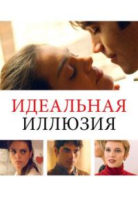 Идеальная иллюзия