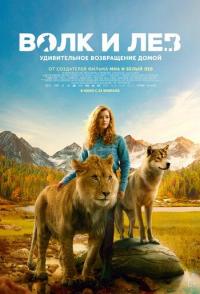 Волк и лев