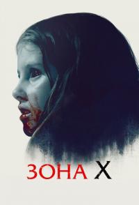 Зона X