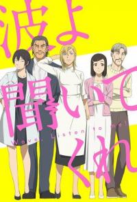 Волна, слушай меня!