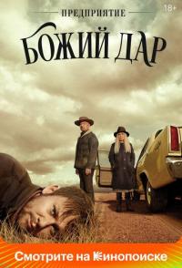 Предприятие «Божий дар»