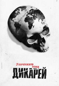 Уничтожьте всех дикарей