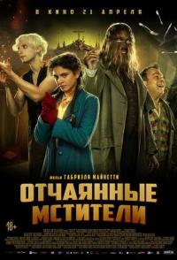 Отчаянные мстители