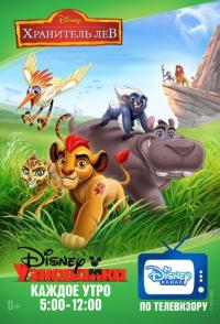 Хранитель Лев