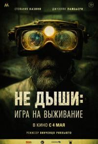 Не дыши: Игра на выживание
