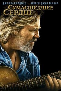 Сумасшедшее сердце