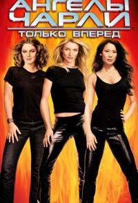 Ангелы Чарли 2: Только вперед
