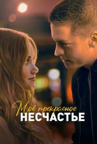 Моё прекрасное несчастье