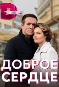 Доброе сердце