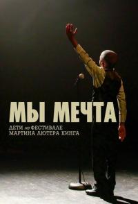 Мы мечта: Дети на фестивале Мартина Лютера Кинга