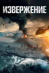Извержение