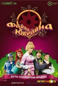 Файна Юкрайна