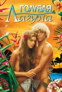 Голубая лагуна