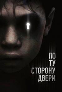 По ту сторону двери