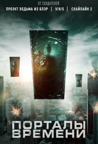 Порталы времени