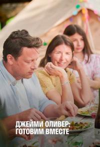 Джейми Оливер: Готовим вместе