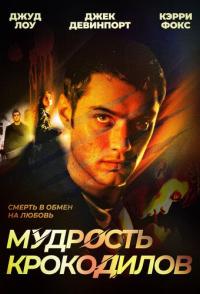 Мудрость крокодилов