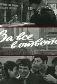 За все в ответе