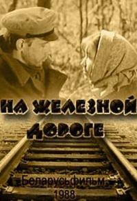 На железной дороге