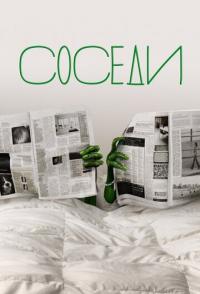 Соседи