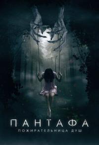 Пантафа - пожирательница душ