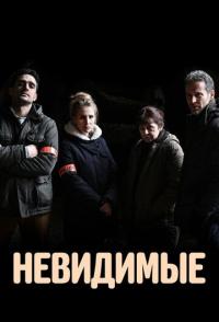 Невидимые