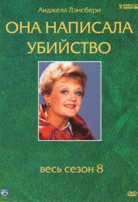 Она написала убийство