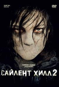 Сайлент Хилл 2