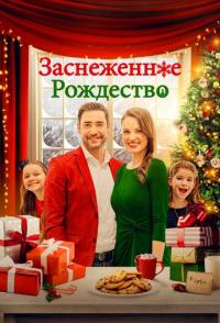 Заснеженное Рождество