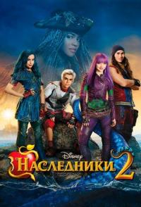 Наследники 2