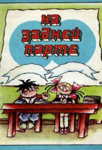 На задней парте