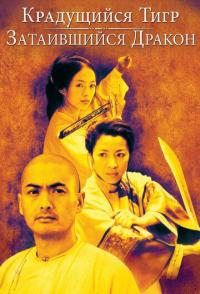 Крадущийся тигр, затаившийся дракон
