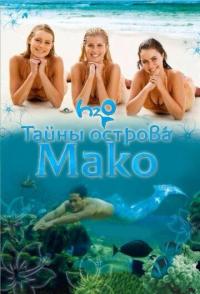 Тайны острова Мако