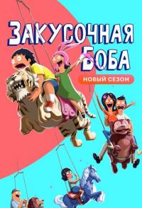 Закусочная Боба