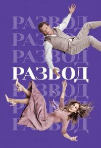 Развод
